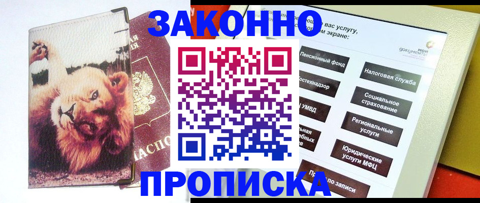 прописка штамп в Московской области